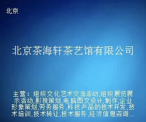北京茶海轩茶艺馆 以网页设计传承茶艺之韵