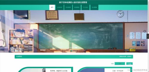 基于活体检测的人脸识别社团管理系统设计与实现——SpringBoot架构下的计算机毕业设计方案