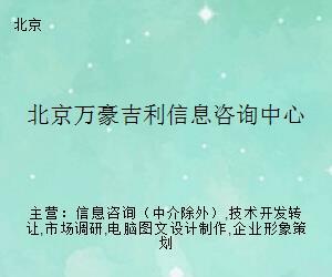 北京万豪吉利信息咨询中心网页设计制作的思考与实践