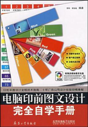 电脑印前图文设计完全自学手册 从零基础到专业制作